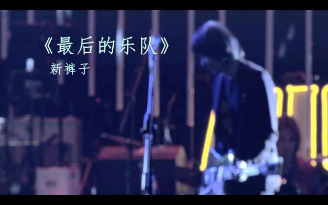新裤子全新单曲《最后的乐队》及MV发布，最后的乐队，最后的我们