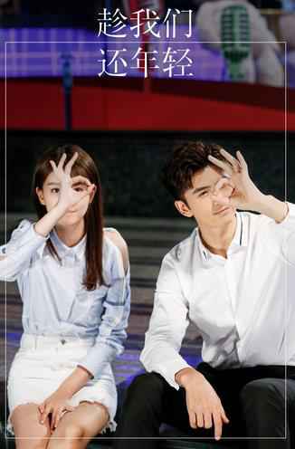 《趁我们还年轻》张云龙乔欣首度同框发糖 后青春时代勇敢逐爱