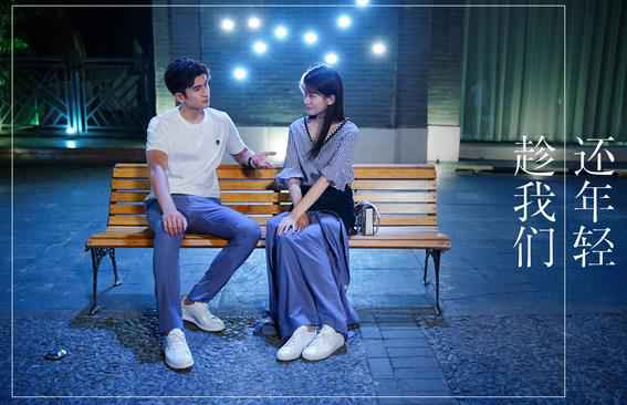 《趁我们还年轻》张云龙乔欣首度同框发糖 后青春时代勇敢逐爱
