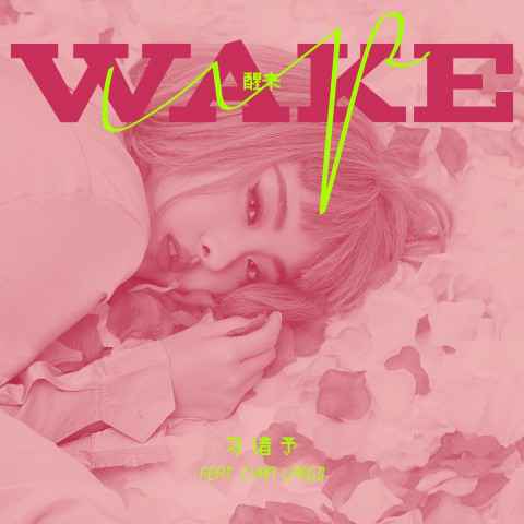 习谱予首支原创歌曲《醒来》 给美好的爱情错觉一记响亮的耳光