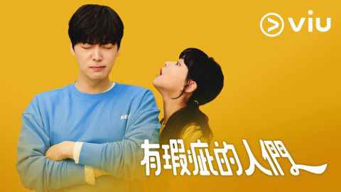 轻松喜剧《有瑕疵的人们》正式登场,吴涟序身旁有一堆美男却不为所动?