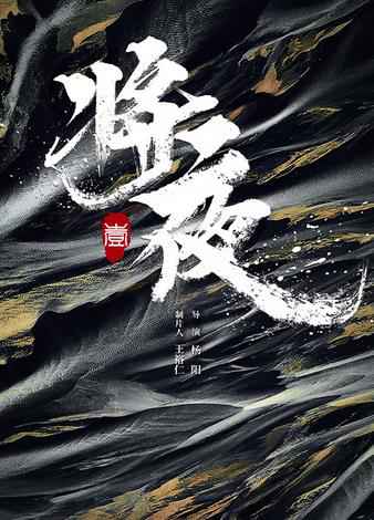 《将夜》男主神秘揭面 陈飞宇真性情演绎反套路男主