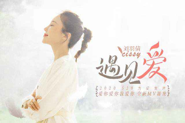 刘羽倩《遇见爱》MV全新释出，520邂逅爱情