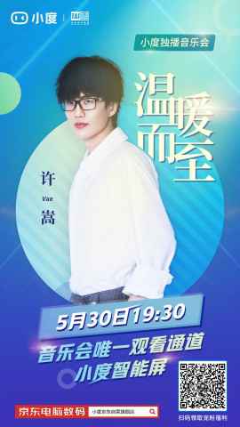 “小度AI音乐现场”官宣新阵容 许嵩线上音乐会温暖而至
