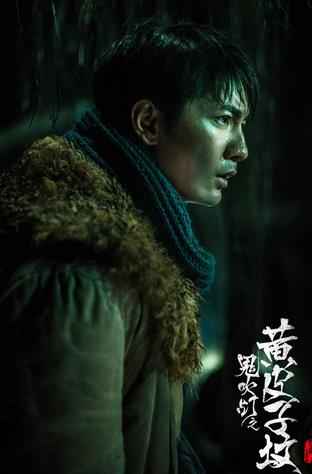 《鬼吹灯》收官 刘潮阮经天成今夏“最佳拍档”