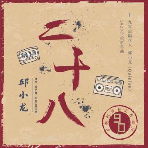 邱小龙单曲《二十八》热度不减 歌词动人引共鸣