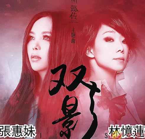 林忆莲张惠妹破天荒对唱 为《如懿传》演绎主题曲
