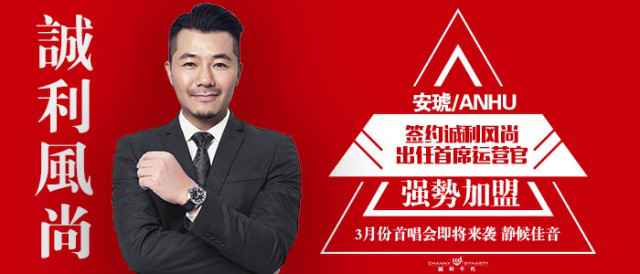 安琥签约诚利千代娱乐 董事长梁宗豪为其创子厂牌