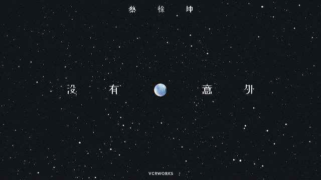 蔡徐坤中文新歌《没有意外》上线释放内心最柔软的独白