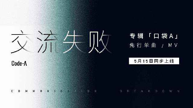 Code-A乐队签约霓雾娱乐，专辑先行单曲《交流失败》及MV同步上线