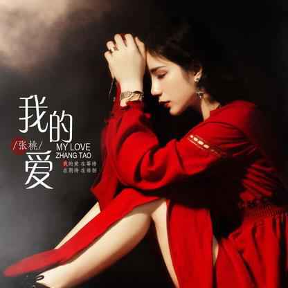 张桃新歌《我的爱》上线 诠释爱的无奈
