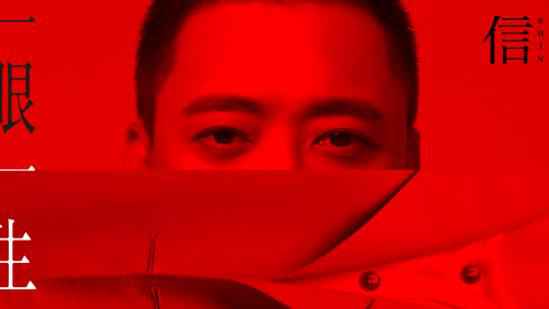 信《一眼一生》MV今日曝光，为有情人送七夕祝福