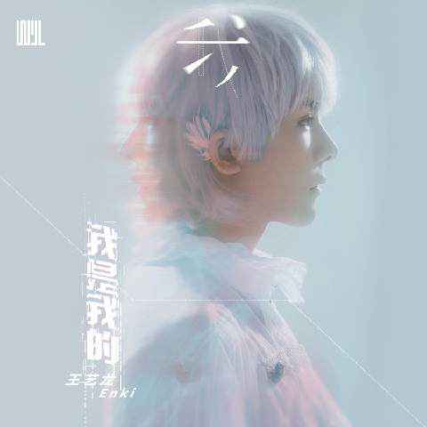 王艺龙新歌《我是我的》首发 国潮电子回溯本真自我