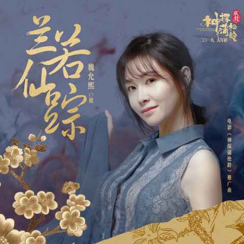 电影《神探蒲松龄》全国热映 魏允熙《兰若仙踪》唱尽如水情愫