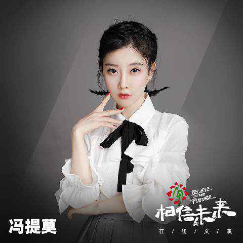 冯提莫“相信未来”义演献唱《风的翅膀》 传递爱与希望