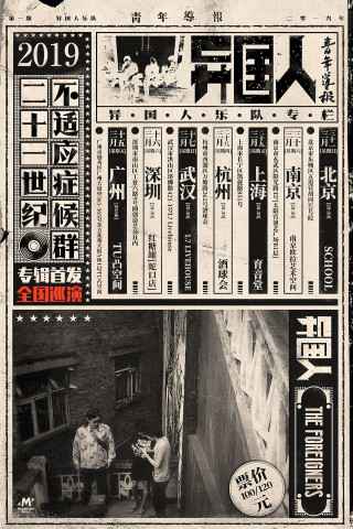 异国人乐队春季巡演开启预售 新单曲《吟游诗人的忧郁》抢先发布