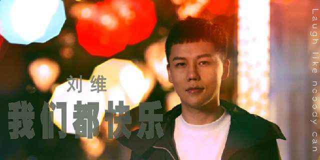 刘维专辑歌曲《我们都快乐》MV上线 “颓系”星球延续快乐元素