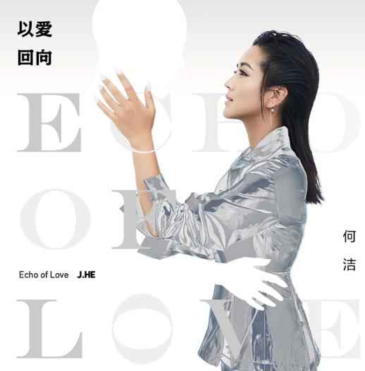 何洁《以爱回向》新歌上线 不惧过往用力去爱