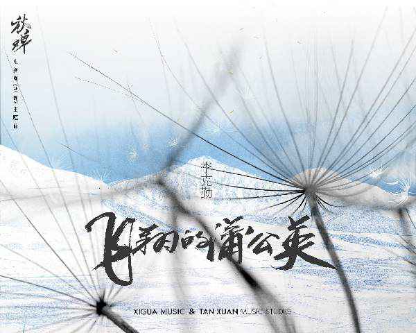 李克勤献声电视剧《秋蝉》主题曲《飞翔的蒲公英》 今日温暖上线