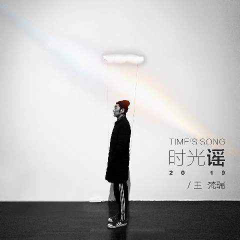 王梵瑞化身时光歌唱者 单曲《时光谣2019》温情上线