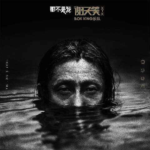 谢天笑《最古老的舞蹈》MV上线，摇滚英雄演绎黑白世界的迷幻梦境