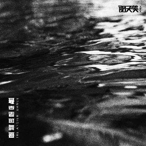 谢天笑《最古老的舞蹈》MV上线，摇滚英雄演绎黑白世界的迷幻梦境