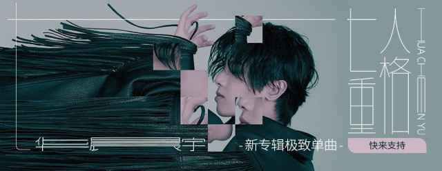 华晨宇极致演绎《七重人格》 成功摘得《歌手当打之年》歌王桂冠