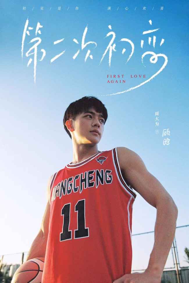 《第二次初恋》杀青 黄灿灿周大为解锁情侣篮球装