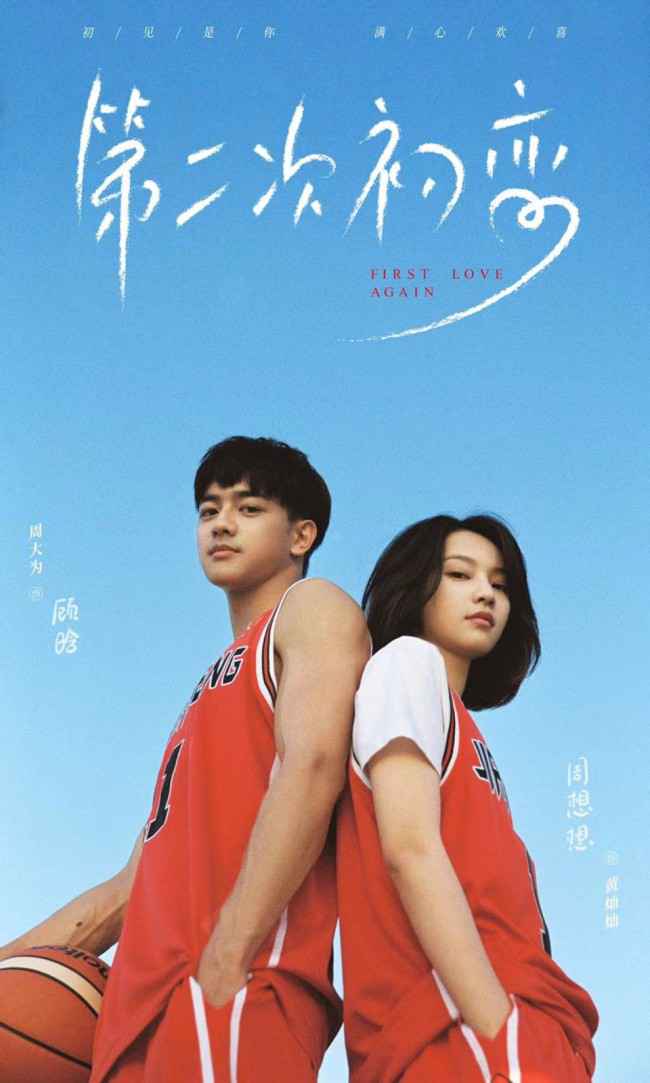 《第二次初恋》杀青 黄灿灿周大为解锁情侣篮球装