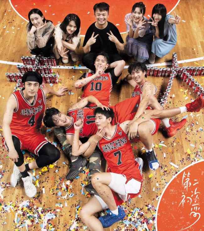 《第二次初恋》杀青 黄灿灿周大为解锁情侣篮球装