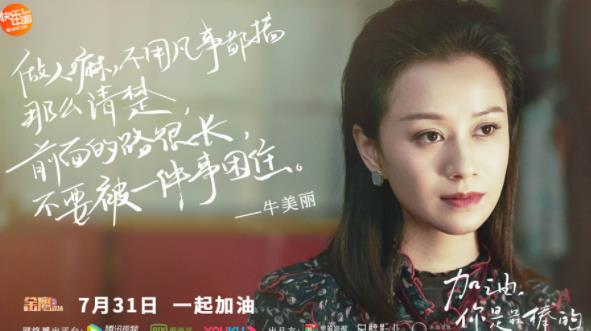 《加油，你是最棒的》今晚开播 邓伦马思纯戏内“打架”戏外“互夸”