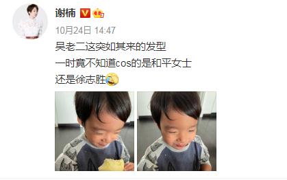 谢楠晒二儿子吴老二新发型 调侃是cos徐志胜