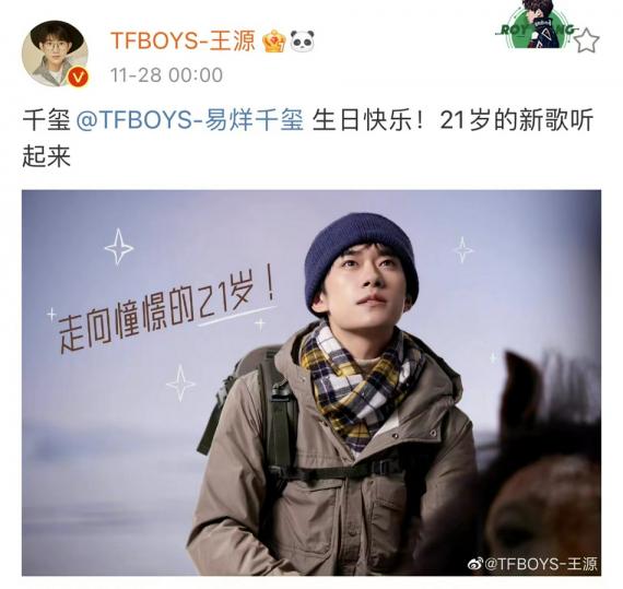 易烊千玺21岁生日
