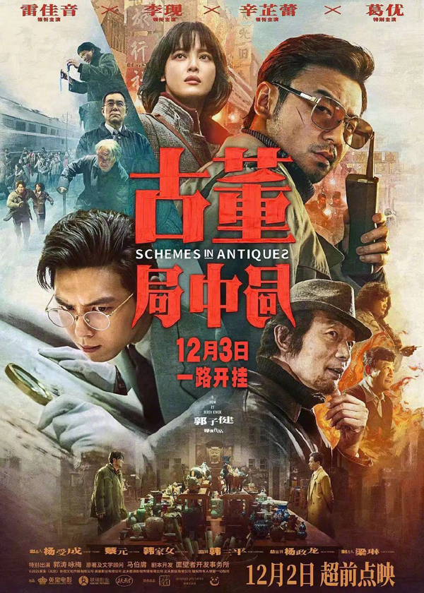 《古董局中局》单日票房首次跌破千万 《误杀2》点映《爱情神话》开启预售