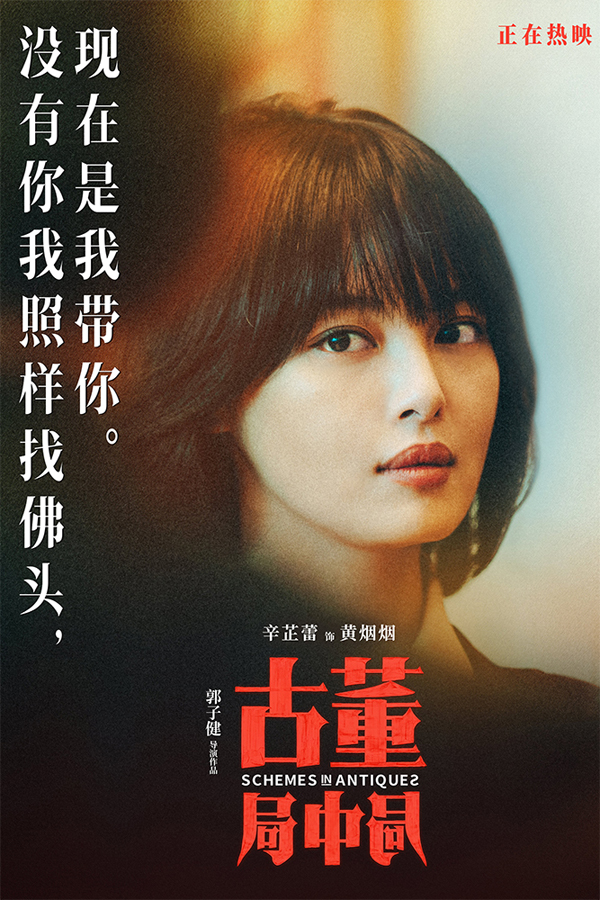 《古董局中局》未曝光爆笑片段公开 雷佳音葛优“父子”对坐诉委屈