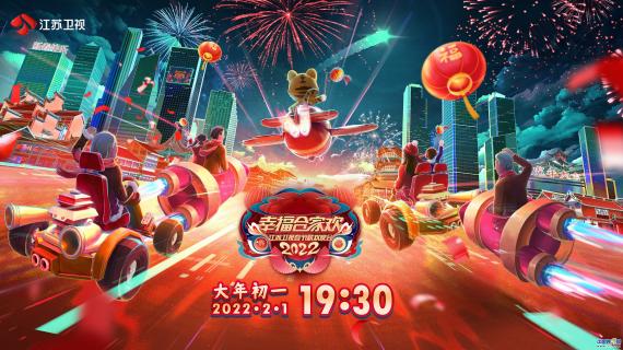 2022江苏卫视春晚官宣 大年初一打造合家欢年夜大餐