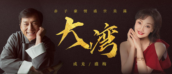 成龙携手澳门大学盛梅博士唱响《大湾》 振奋人心
