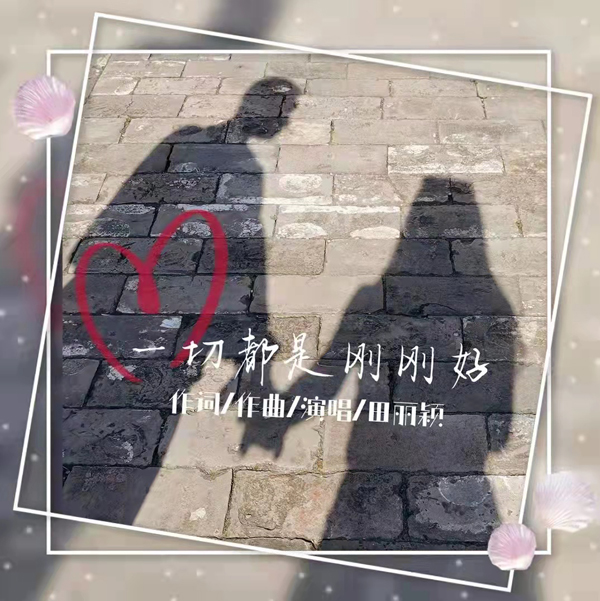 2022人气歌手田丽颖单曲《一切都是刚刚好》全网上线,好评如潮