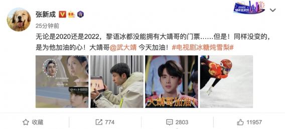 张新成晒《冰糖炖雪梨》剧照为武大靖加油